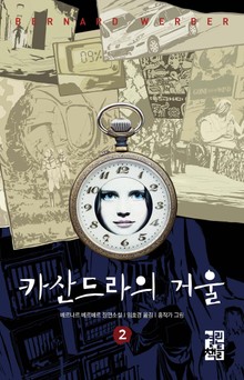 카산드라의 거울 2