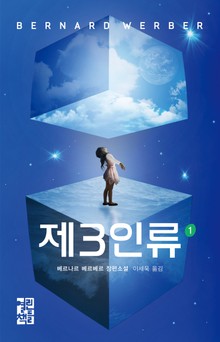 제3인류 1권