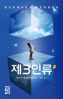 제3인류 2권