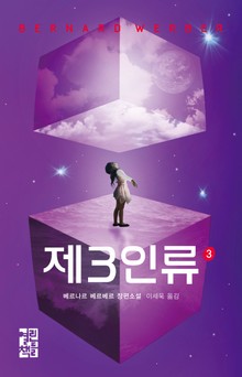 제3인류 3권