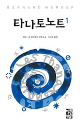 타나토노트 1 표지 이미지