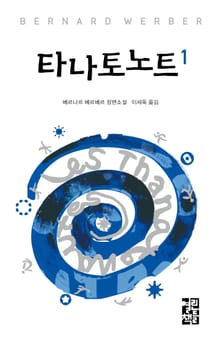 타나토노트 1