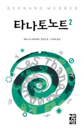 타나토노트 2 표지 이미지