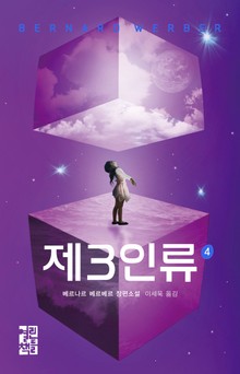 제3인류 4권