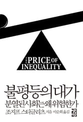 불평등의 대가 표지 이미지