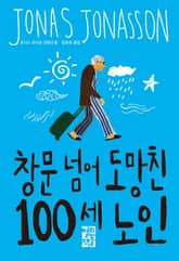 창문 넘어 도망친 100세 노인 표지 이미지