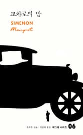 교차로의 밤 표지 이미지