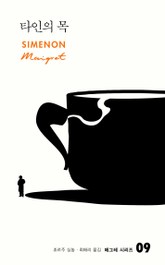 타인의 목 표지 이미지