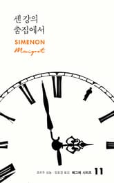 센 강의 춤집에서 표지 이미지