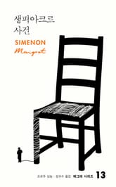 생피아크르 사건 표지 이미지