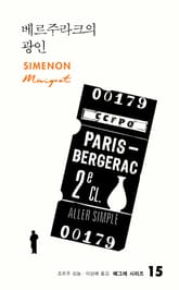 베르주라크의 광인 표지 이미지