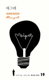 매그레 표지 이미지