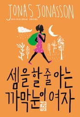 셈을 할 줄 아는 까막눈이 여자 표지 이미지