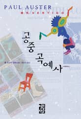 공중 곡예사 표지 이미지