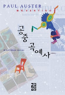 공중 곡예사