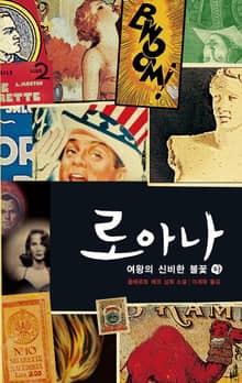 로아나 여왕의 신비한 불꽃 (하)