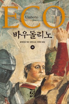 바우돌리노 (하)