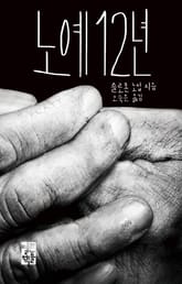 노예 12년 표지 이미지