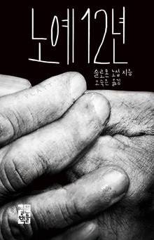 노예 12년