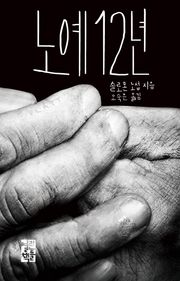 노예 12년