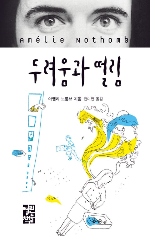 두려움과 떨림 표지 이미지