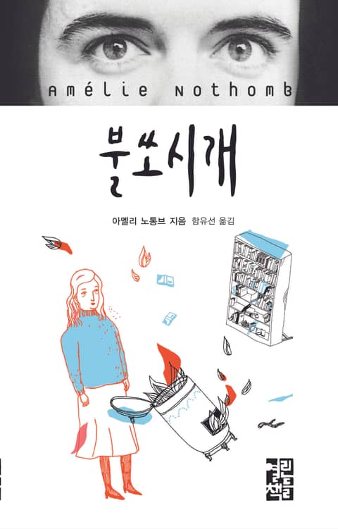 불쏘시개 표지 이미지