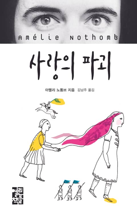 사랑의 파괴 표지 이미지