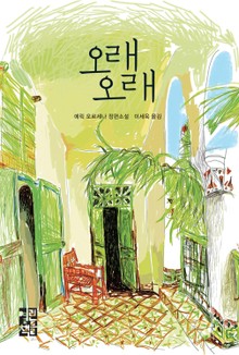 오래오래
