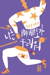 나는 빼빼로가 두려워 표지 이미지