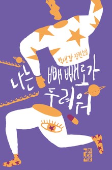 나는 빼빼로가 두려워