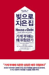 빚으로 지은 집 표지 이미지