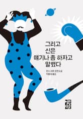 그리고 신은 얘기나 좀 하자고 말했다 표지 이미지