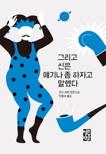 그리고 신은 얘기나 좀 하자고 말했다