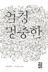 엄청멍충한 표지 이미지