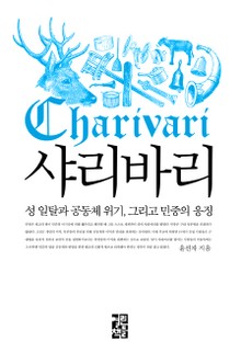 샤리바리
