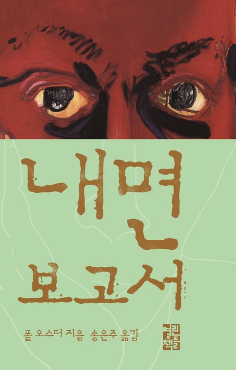 내면 보고서