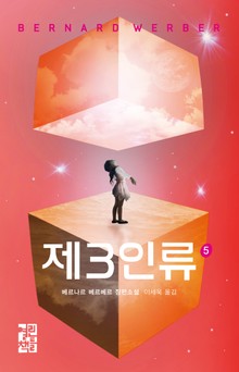 제3인류 5권