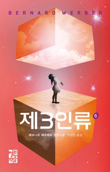 제3인류 6권