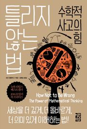 틀리지 않는 법