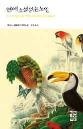 연애소설 읽는 노인 표지 이미지