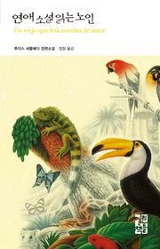 연애소설 읽는 노인