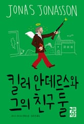 킬러 안데르스와 그의 친구 둘 표지 이미지
