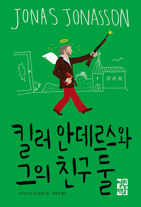 킬러 안데르스와 그의 친구 둘 표지 이미지