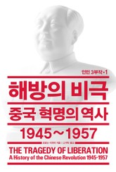 해방의 비극 표지 이미지