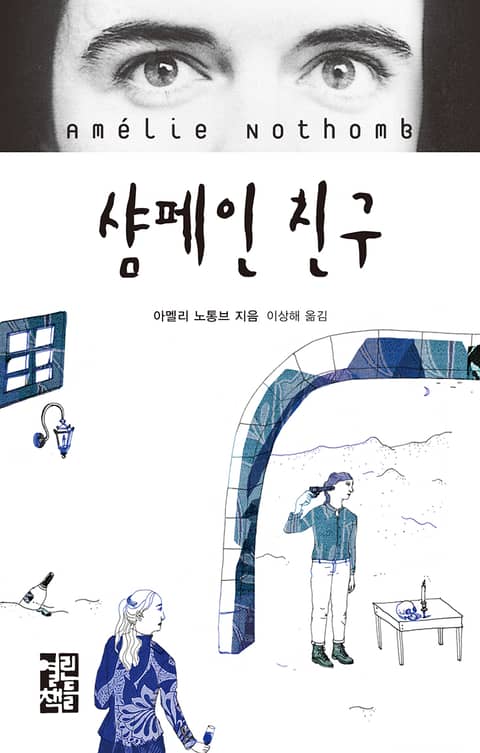 샴페인 친구 표지 이미지