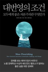 대번영의 조건 표지 이미지