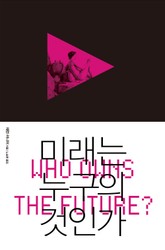 미래는 누구의 것인가 표지 이미지