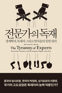 전문가의 독재