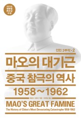 마오의 대기근 표지 이미지