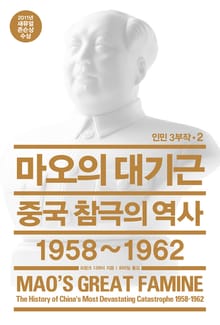 마오의 대기근